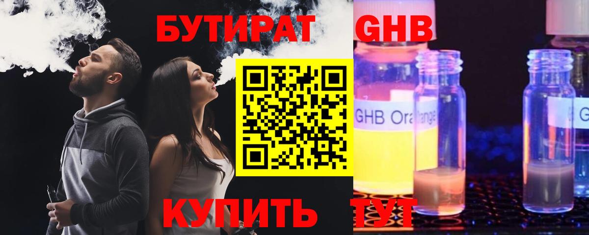 Бутират GHB Волгодонск