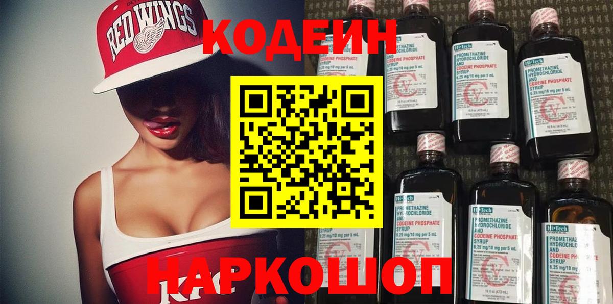 Кодеин Purple Drank Волгодонск