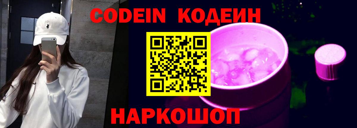 Кодеиновый сироп Lean напиток Lean (лин)  Вход с VPN  Codein напиток Lean (лин)  Волгодонск 
